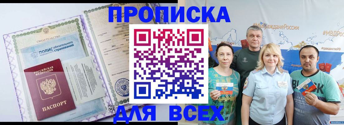 временная прописка в Минусинске