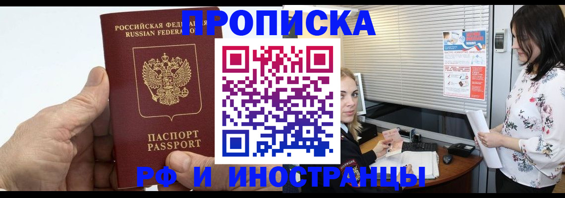 временная регистрация недорого в Минусинске